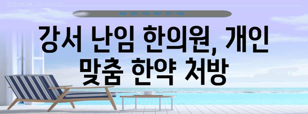 강서 난임 개선 혁신 한의원 | 사례와 효과적인 한약 관리