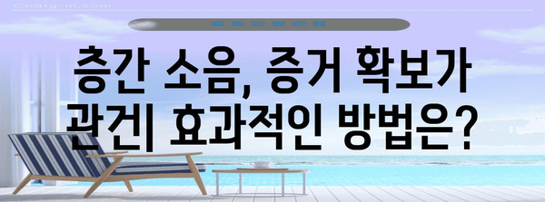 층간 소음 문제 해결방법 | 용인 민사 법원에서의 절차