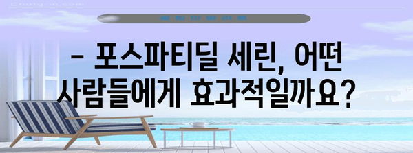 포스파티딜 세린 | 안전 사용과 건강 효과