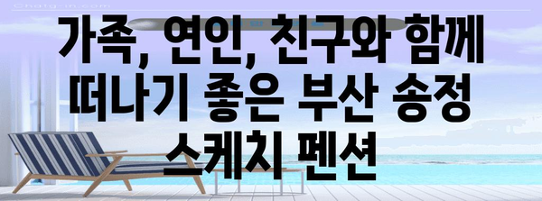 부산 송정 스케치 펜션 | 해변가 여름 휴가를 위한 추천
