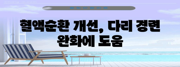 임산부 다리 경련 완화 | 5가지 효과적인 방법