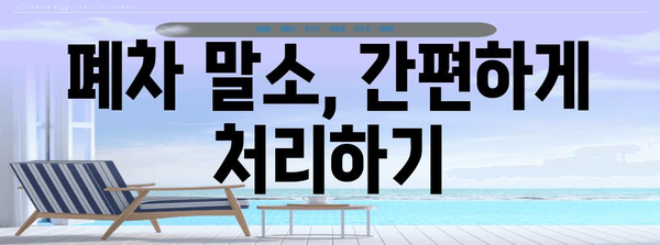 폐차 절차 꿀팁 총정리 | 보상금 받고 손쉽게 말소까지