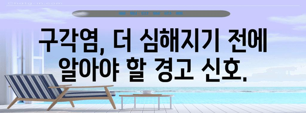구각염 완벽 가이드 | 원인, 예방법, 치료 대책