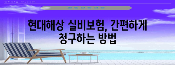 현대해상 실비보험 청구 쉬워지는 방법 | 서류부터 제출까지