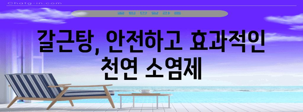 종기와 다래끼의 천연 소염제 | 갈근탕의 효과와 사용법