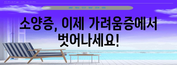 소양증 완화 로션 추천 | 가려움증 해결과 진정 효과