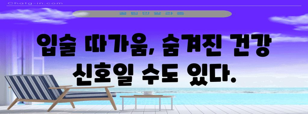 입술 따가움 원인 찾기 | 각질과 숨은 연관성