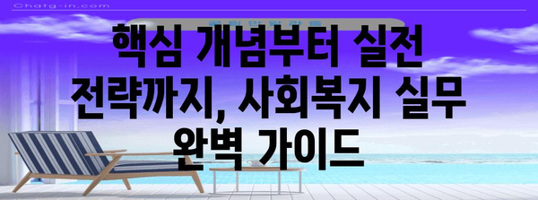 사회복지사를 위한 실무 가이드| 현장에서 바로 활용 가능한 핵심 지식과 전략 | 사회복지, 실무, 전략, 현장