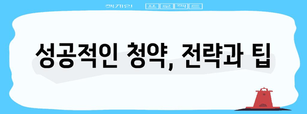 주택 청약 신청 가이드 | 지역별 절차와 자격 기준