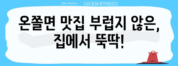 집밥 레시피 | 홈메이드 온쫄면 뚝딱 만들기