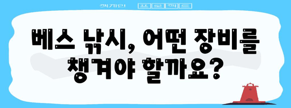 베스 낚시 필수품 가이드 | 기본 장비와 팁