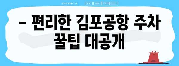 핵심 키워드 | 김포공항, 주차, 편리함
