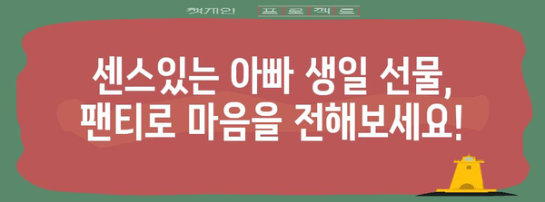 아빠 생일에 센스 있는 선물 | 5가지 특별한 팬티