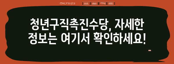 청년구직촉진수당 신청 | 직업 찾기 지원 안내