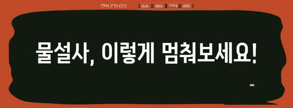 물설사 멈추는 5가지 방법 | 이소전해질 음료와 응급 처치 팁