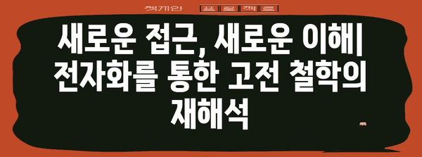 중국 철학서 전자화 | 디지털 시대의 고전 융합