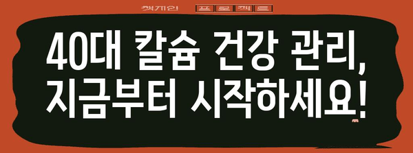 40대 칼슘 건강 관리 | 필수 보충제와 예방법