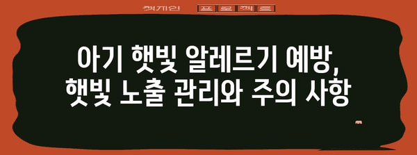 아기 햇빛 알레르기 완벽 가이드 | 진정, 보습, 예방 팁