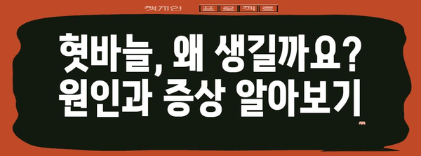 혓바늘 빠른 완화법 | 원인, 증상과 즉석 대처책