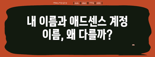 애드센스 세금 정보 입력 시 이름 불일치 해결법