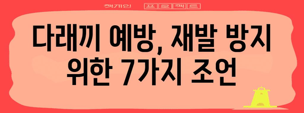 다래끼 고통 완화 | 7가지 꼭 알아야 할 팁