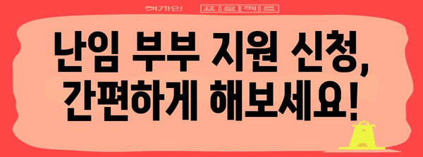 난임 부부 지원사업 가이드 | 자세한 내용과 신청 방법