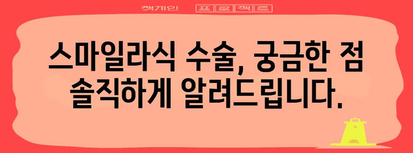 스마일라식 수술의 안전한 진실