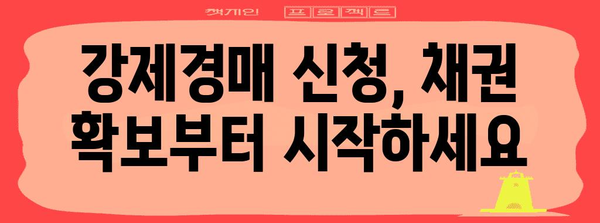 강제경매 신청서 작성 가이드 | 채권 확보에서 서류 작성까지