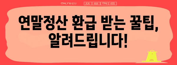 나의 2023 연말정산 후기| 꿀팁 대방출! | 연말정산, 환급, 절세, 팁, 경험