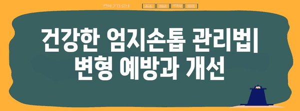 엄지손톱 변형의 원인 분석 | 울퉁불퉁, 가로선, 세로선