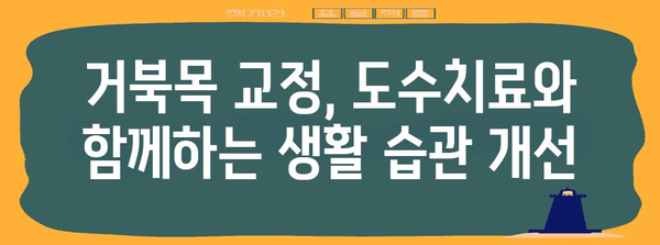 거북목 교정을 위한 도수치료 효과 분석