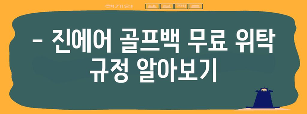 진에어 골프백 수하물 규정 꿀팁 | 골프 애호가가 알아야 할 사항