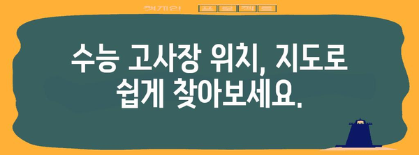 2024학년도 수능 고사장 찾기| 지역별, 학교별 정보 총정리 | 수능, 고사장, 시험장, 위치, 정보