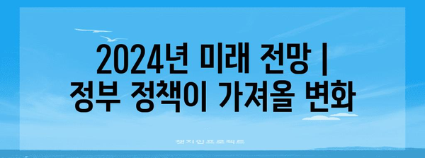 2024년 미래 전망 | 정부 정책이 가져올 변화