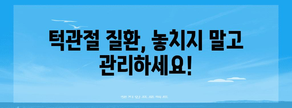 턱관절 질환 NO 더 | 신뢰할 수 있는 치료 전문 병원 가이드