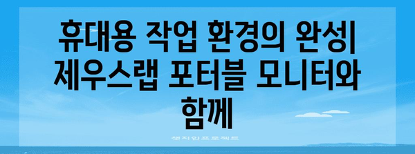 제우스랩 포터블 모니터로 휴대용 작업 환경 만들기 | 완벽 가이드