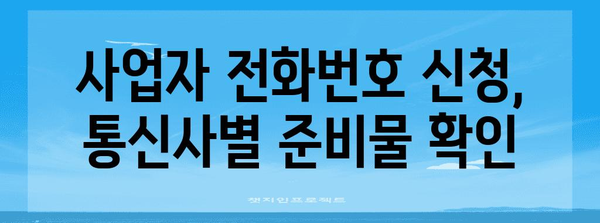 사업자 전화번호 신청 | 필요 서류와 절차 파악