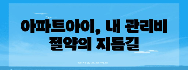 아파트아이 관리비 확인 가이드 | 간편한 5단계