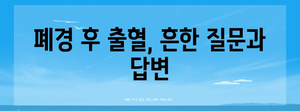 폐경 후 출혈 대처법 | 원인과 해결책 알아보기