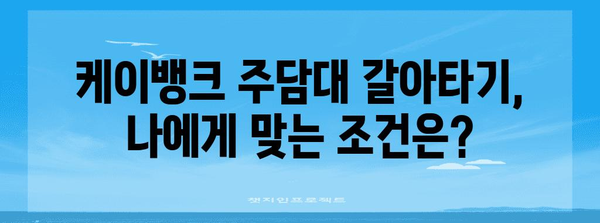 케이뱅크 주담대 갈아타기 철저분석 | 꿀팁과 성공 전략