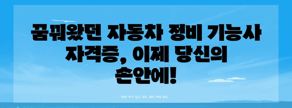 자동차 정비기능사 자격증 | 합격을 위한 필수 핸드북