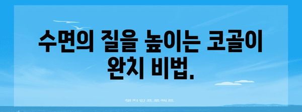 코골이 완치 솔루션 | 단 3회로 해결하는 비결