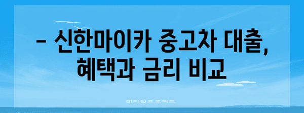 신한마이카 중고차 대출 가이드 | 신청 혜택 및 금리 비교