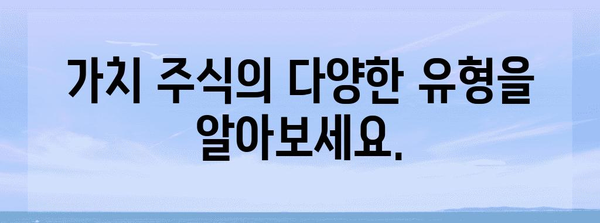 가치주의 개념과 유형 | 투자전략 가이드