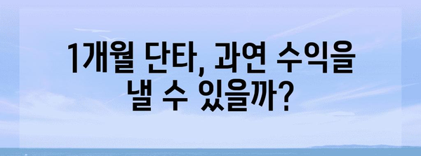 단타 한 달 후기 | 실제 수익률 공개