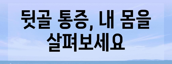 뒷골 통증 완화 솔루션 | 원인 진단과 치료법