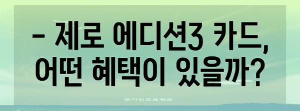 현대카드 제로 에디션3 | 연회비 없이 혜택 누리기 가이드