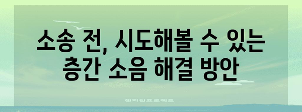 층간 소음 문제 해결방법 | 용인 민사 법원에서의 절차