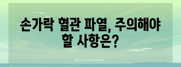 손가락 혈관 파열 대처법 | 예방, 치료, 주의사항