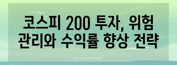 코스피 200 투자 전략 가이드 | 장단점 분석